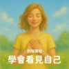 初階課程｜學會看見自己
