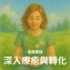 進階課程｜深入療癒與轉化