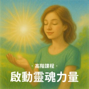高階課程|啟動靈魂力量
