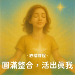 終階課程|圓滿整合,活出真我